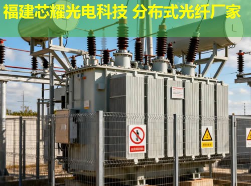 惠州分布式光纖傳感系統有何優勢？高效監測與智能預警解決方案。