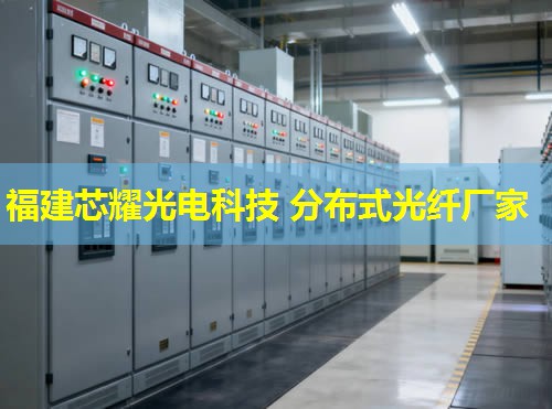 分布式光纖傳感技術發展潛力巨大，行業前景廣闊，福建芯耀光電引領創新浪潮