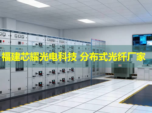 北洋分布式光纖技術，福建芯耀光電引領行業創新之路