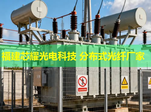 分布式光纖線纜創新應用，福建芯耀光電引領行業前沿技術