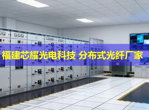 分布式光纖測振動技術在工業監測中的應用，福建芯耀光電引領創新潮流