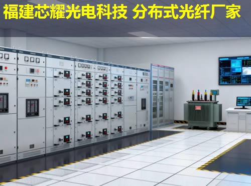 分布式光纖技術：創新應用與福建芯耀光電引領未來