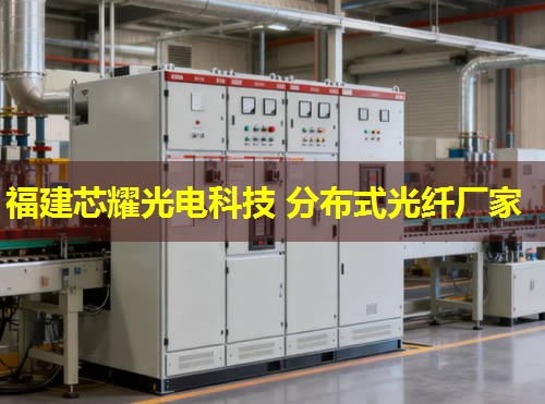 2026福建芯耀科技：分布式光纖感溫處理器領先者