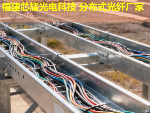 破解分布式光纖不足難題，福建芯耀光電技術領先解決方案