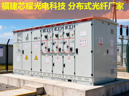 優質分布式感溫探測光纖，福建芯耀光電品牌引領行業先鋒