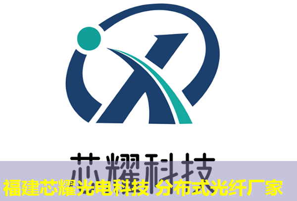 福建芯耀科技2026分布式感溫光纖安裝規范領跑者