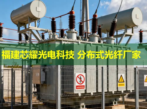 深圳分布式振動光纖技術突破，福建芯耀光電引領行業新潮流